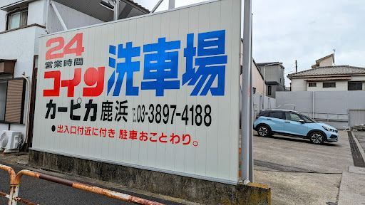 カーピカ 鹿浜