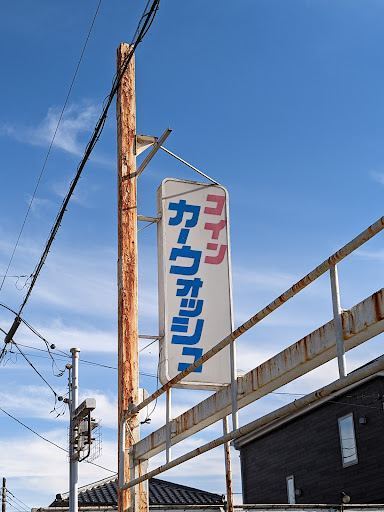 マツモトコインカーウォッシュ