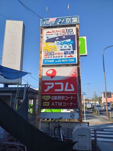 京葉セルフコイン&カード洗車場