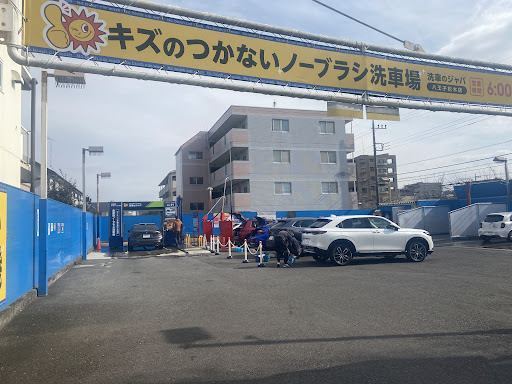 洗車のジャバ八王子松木店