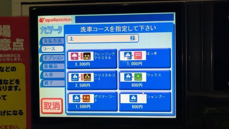 apollostation セルフ新井SS(ヤブサキ産業)洗車機
